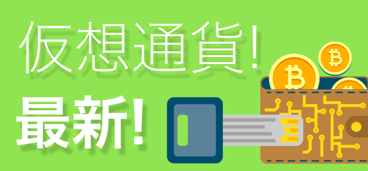 仮想通貨！最新！
